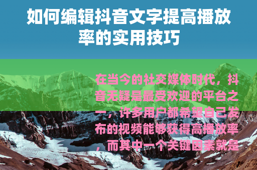 如何编辑抖音文字提高播放率的实用技巧