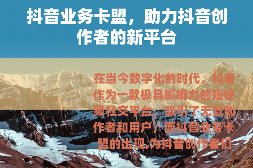 抖音业务卡盟，助力抖音创作者的新平台