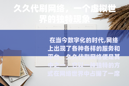 久久代刷网络，一个虚拟世界的独特现象