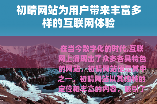 初晴网站为用户带来丰富多样的互联网体验