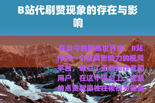B站代刷赞现象的存在与影响