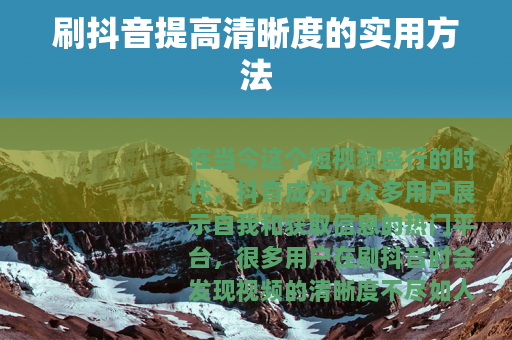 刷抖音提高清晰度的实用方法