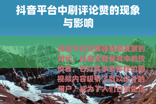 抖音平台中刷评论赞的现象与影响