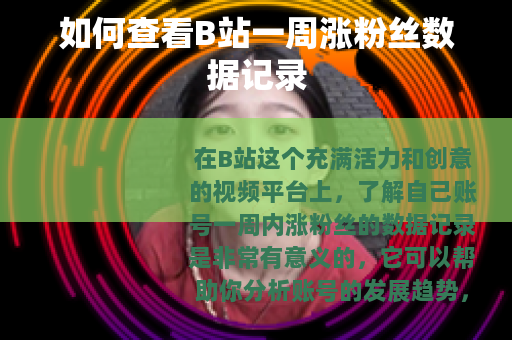 如何查看B站一周涨粉丝数据记录