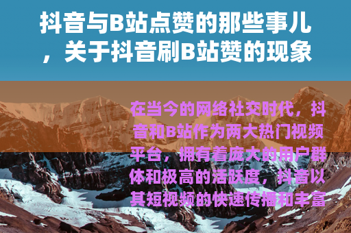 抖音与B站点赞的那些事儿，关于抖音刷B站赞的现象