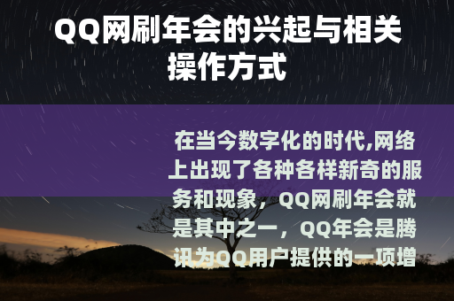 QQ网刷年会的兴起与相关操作方式