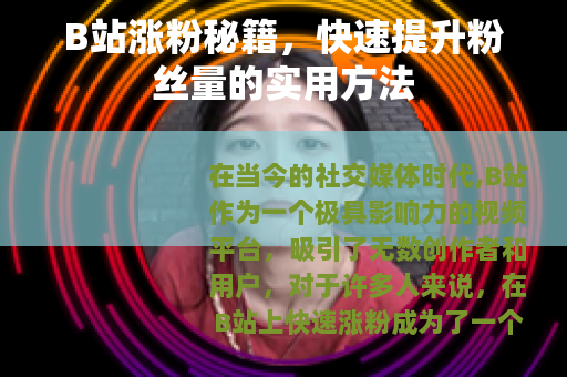 B站涨粉秘籍，快速提升粉丝量的实用方法