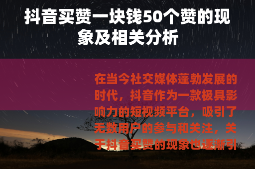 抖音买赞一块钱50个赞的现象及相关分析