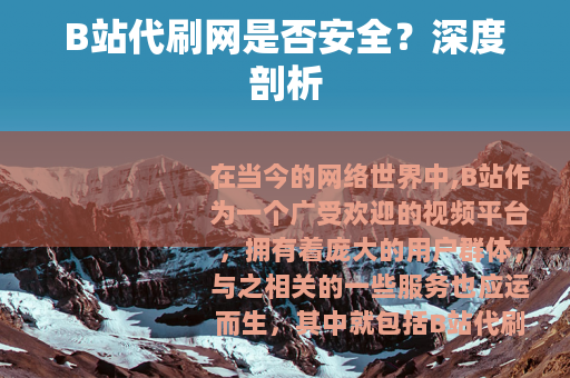 B站代刷网是否安全？深度剖析
