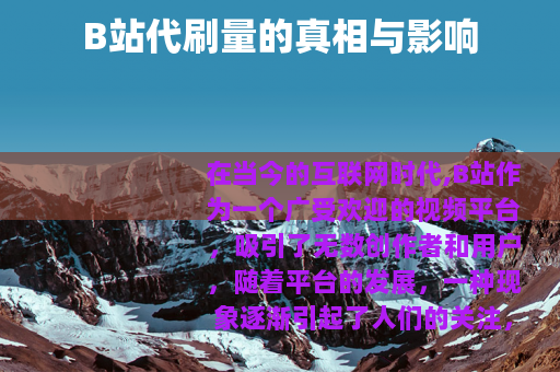 B站代刷量的真相与影响