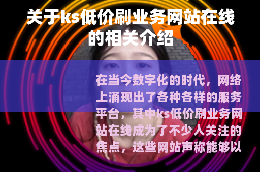 关于ks低价刷业务网站在线的相关介绍