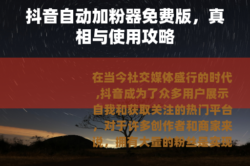 抖音自动加粉器免费版，真相与使用攻略