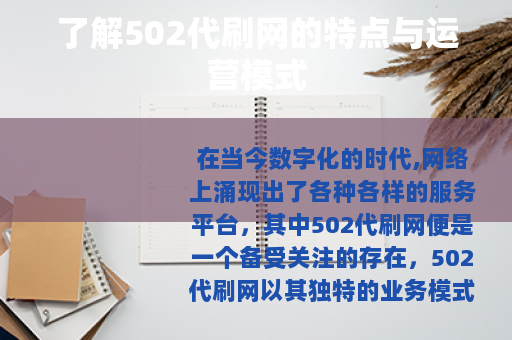 了解502代刷网的特点与运营模式
