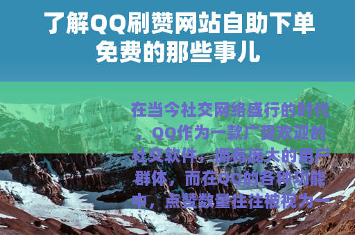 了解QQ刷赞网站自助下单免费的那些事儿
