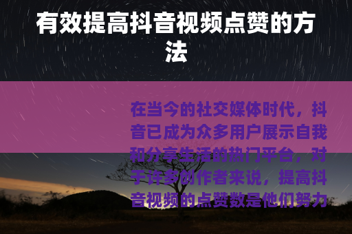 有效提高抖音视频点赞的方法