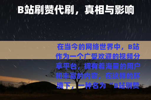 B站刷赞代刷，真相与影响