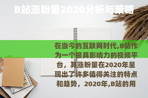B站涨粉量2020分析与策略
