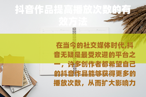 抖音作品提高播放次数的有效方法