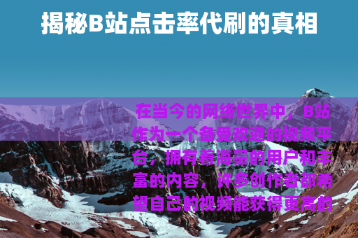 揭秘B站点击率代刷的真相