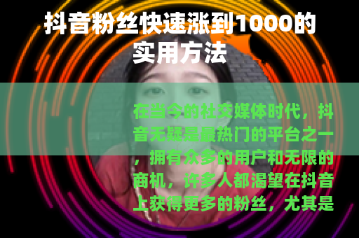抖音粉丝快速涨到1000的实用方法