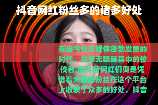 抖音网红粉丝多的诸多好处