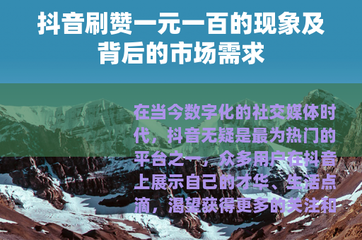 抖音刷赞一元一百的现象及背后的市场需求