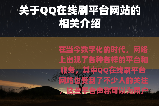 关于QQ在线刷平台网站的相关介绍