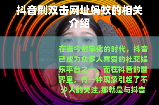 抖音刷双击网址蚂蚁的相关介绍