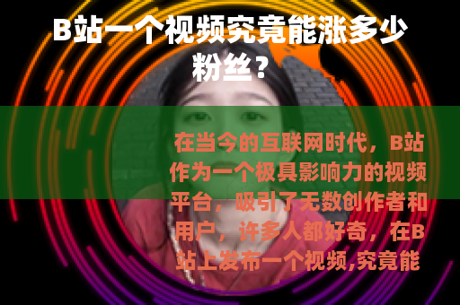 B站一个视频究竟能涨多少粉丝？