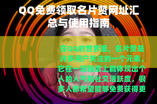 QQ免费领取名片赞网址汇总与使用指南