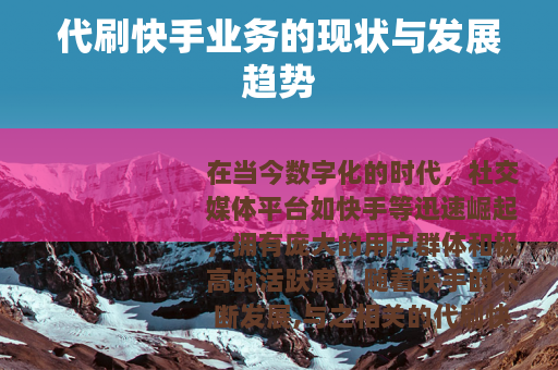 代刷快手业务的现状与发展趋势