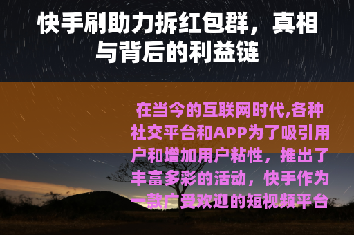 快手刷助力拆红包群，真相与背后的利益链