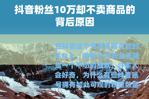 抖音粉丝10万却不卖商品的背后原因