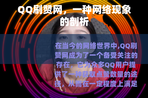 QQ刷赞网，一种网络现象的剖析