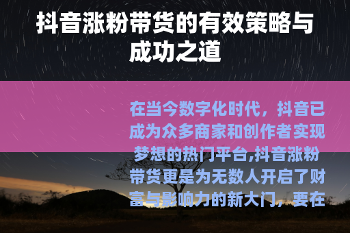抖音涨粉带货的有效策略与成功之道