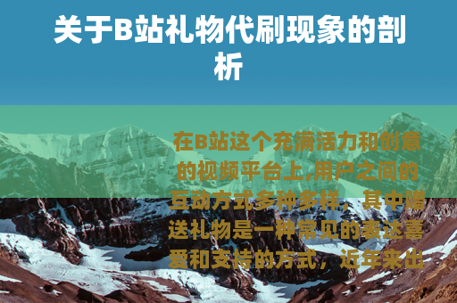 关于B站礼物代刷现象的剖析