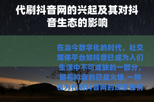 代刷抖音网的兴起及其对抖音生态的影响