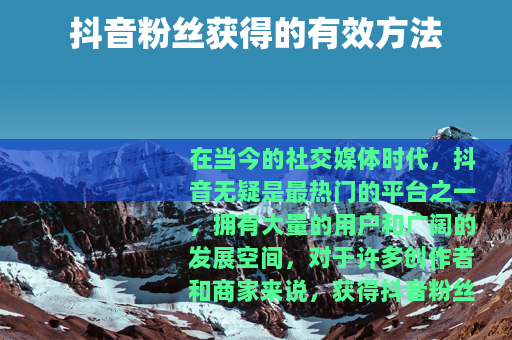 抖音粉丝获得的有效方法