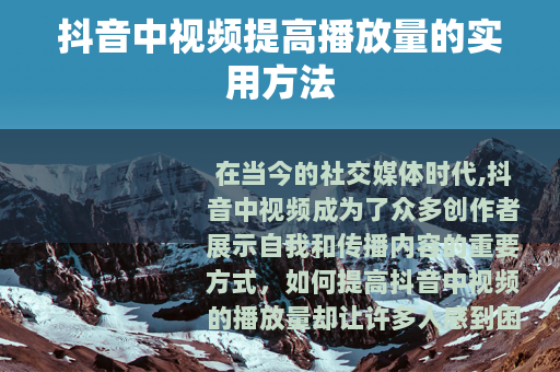 抖音中视频提高播放量的实用方法