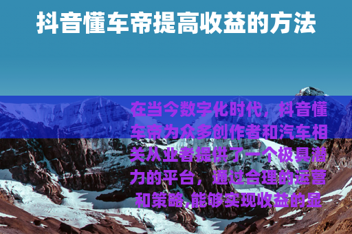 抖音懂车帝提高收益的方法