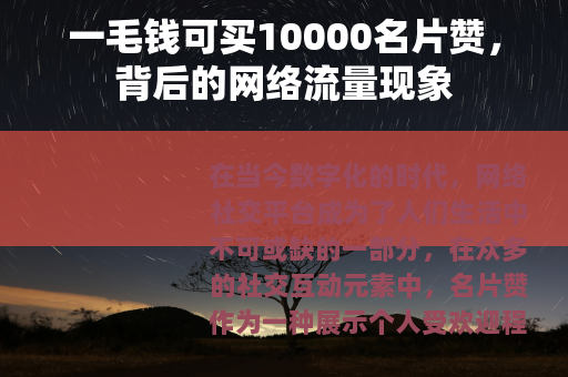 一毛钱可买10000名片赞，背后的网络流量现象