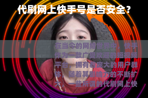 代刷网上快手号是否安全？