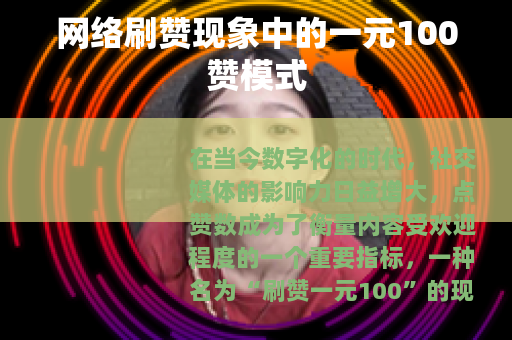 网络刷赞现象中的一元100赞模式