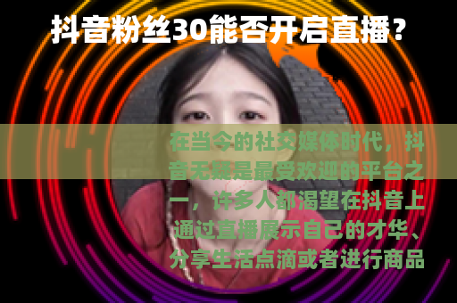 抖音粉丝30能否开启直播？