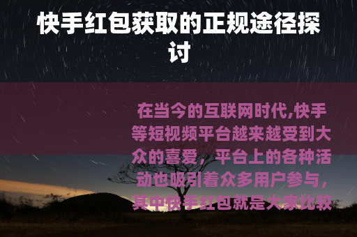 快手红包获取的正规途径探讨