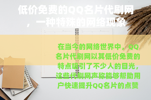 低价免费的QQ名片代刷网，一种特殊的网络现象