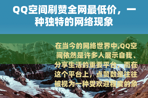 QQ空间刷赞全网最低价，一种独特的网络现象