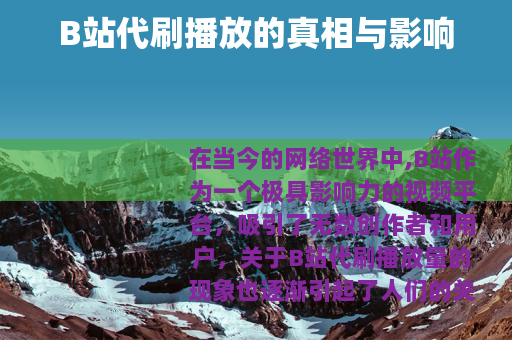 B站代刷播放的真相与影响