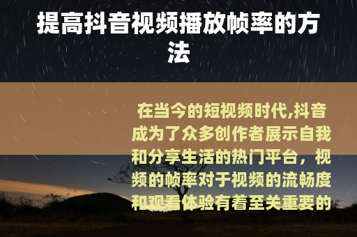 提高抖音视频播放帧率的方法