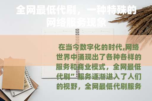 全网最低代刷，一种特殊的网络服务现象